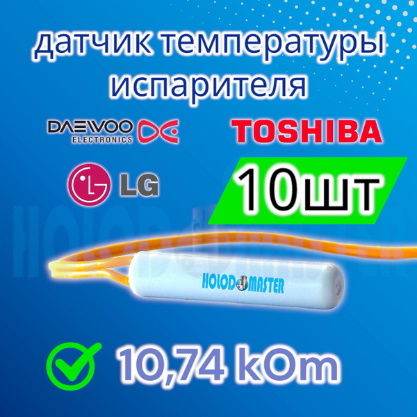Датчик температуры испарителя холодильника LG, Daewoo, Toshiba 10шт ...