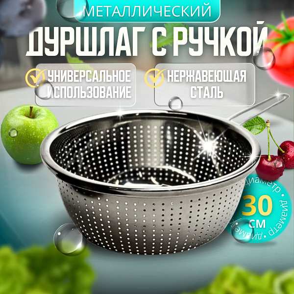Дуршлаг металлический с ручкой, 30 см / Миска-дуршлаг купить на OZON по ...