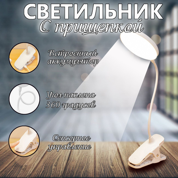 Настольный светильник настольная лампа на прищепке купить на OZON по ...
