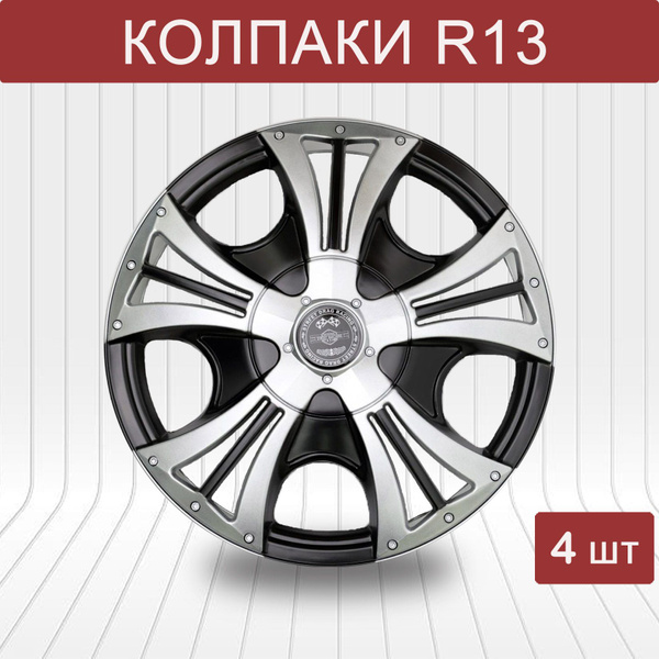 Колпаки r13 на колеса БУМЕР СУПЕР СИЛЬВЕР р13, комплект 4шт, на диски ...