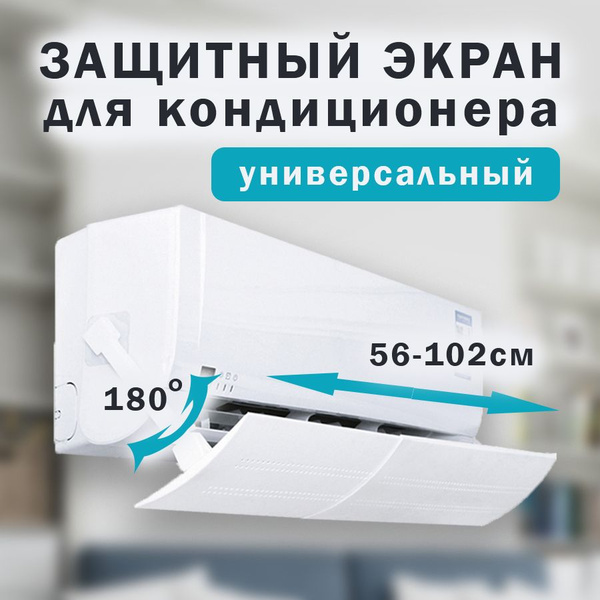 Дефлектор для кондиционера / Защитный экран / Отражатель для сплит ...