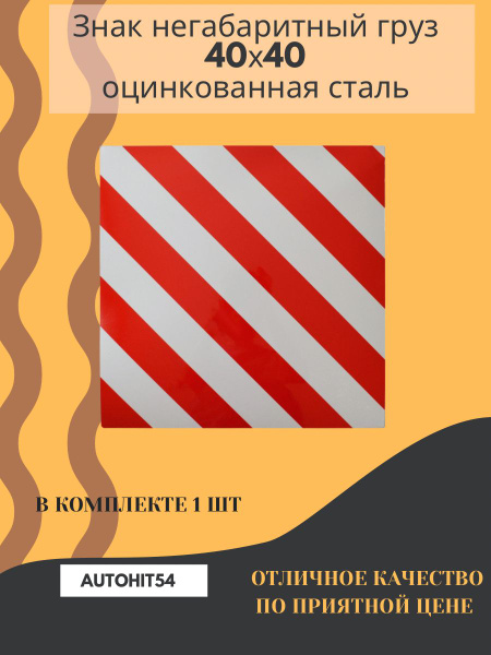 Знак негабаритный груз - купить по выгодным ценам в интернет-магазине ...