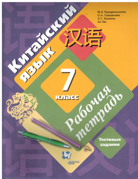 7 класс. Рабочая тетрадь. Рукодельникова М.Б., Салазанова О.А., Холкина ...