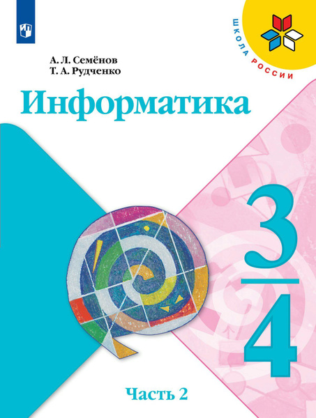 Информатика. 3 - 4 классы. Учебник. Часть 2. 2022 (Школа России ...