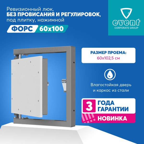 Эвент Форс 60х100. Ревизионный большой люк нажимной под плитку, без ...