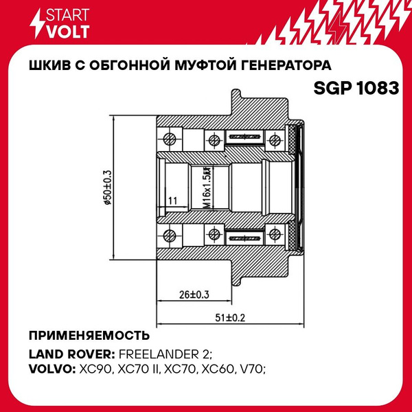 Шкив с обгонной муфтой генератора для автомобилей Volvo XC90 (06 )/Land ...