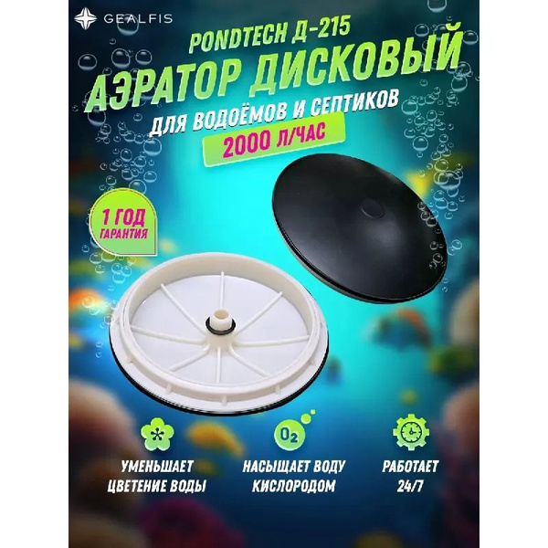 Дисковый аэратор, для септика, пруда, аэрационный элемент Pondtech Д ...