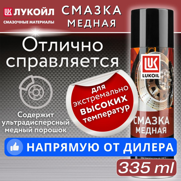 ЛУКОЙЛ (LUKOIL) Смазка медная (335 мл) - купить в интернет-магазине ...