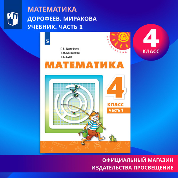 Математика. 4 класс. Учебник. Часть 1 (Перспектива) | Дорофеев Георгий ...