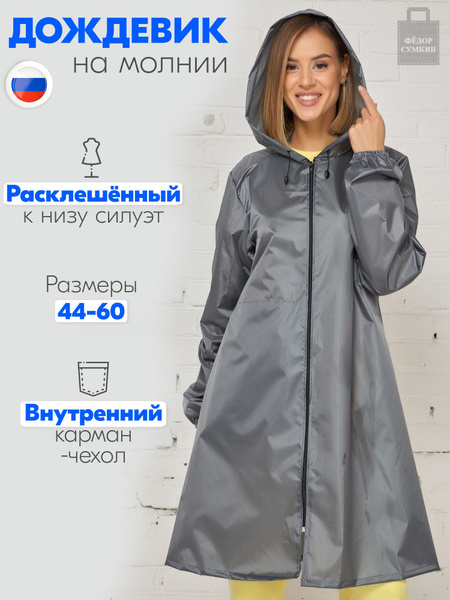 Дождевик Федор Сумкин купить на OZON по низкой цене (1469094988)
