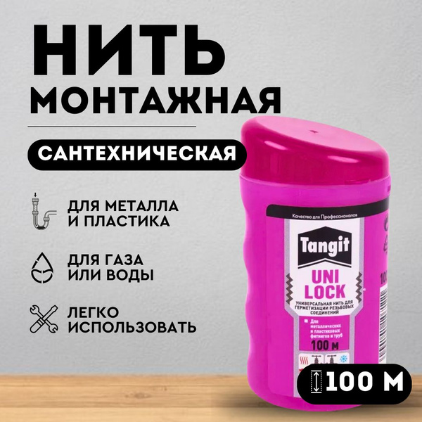 Нить (нитка) сантехническая 100м монтажная Henkel Tangit Uni-Lock, для ...