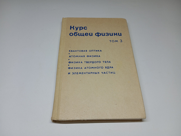 Курс общей физики. Учебное пособие в 3 томах. Том 3. Квантовая оптика ...