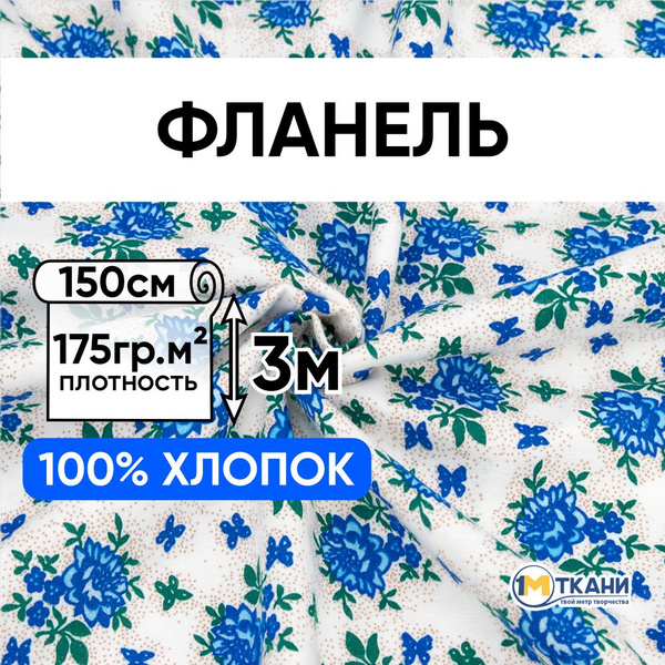 Фланель ткань для шитья, размер 150х300 см, Цветочек голубой с бабочкой ...