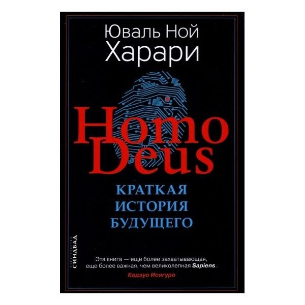 Книга Синдбад Big Ideas. Homo Deus. Краткая история будущего. 2022 год ...