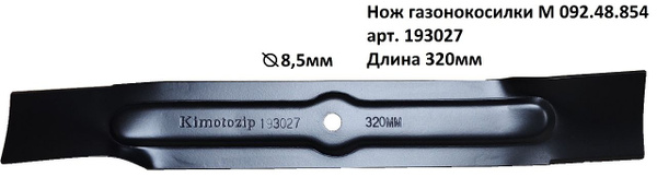 Нож для газонокосилки Нож газонокосилки MTD M 092.48.854 32см Kimotozip ...