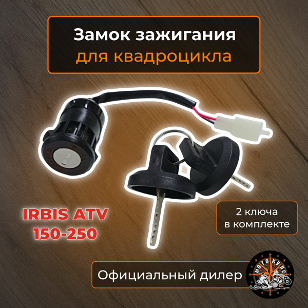 Замок зажигания для квадроцикла Irbis ATV150-250 с 2018 на - купить по ...