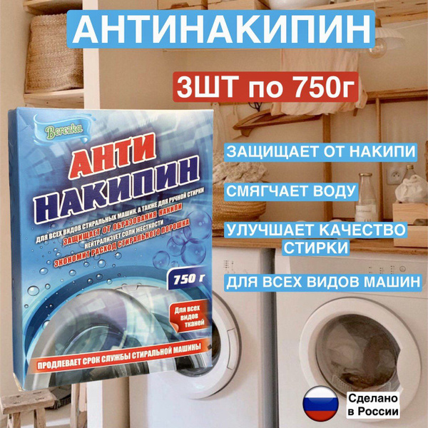 Антинакипин средство для удаления накипи , Смягчитель для воды для ...