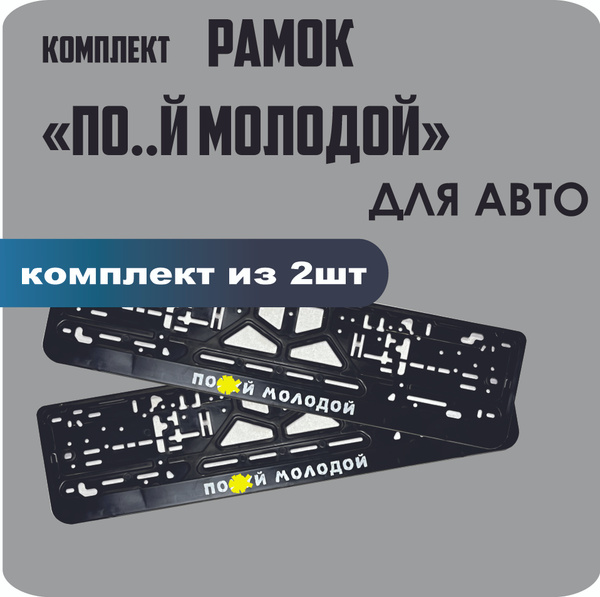 Рамки для номеров автомобиля "По..й молодой" 2шт. - купить по выгодным ...