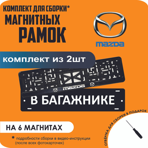Магнитные рамки для номеров автомобиля "В БАГАЖНИКЕ"/Быстросъёмные ...