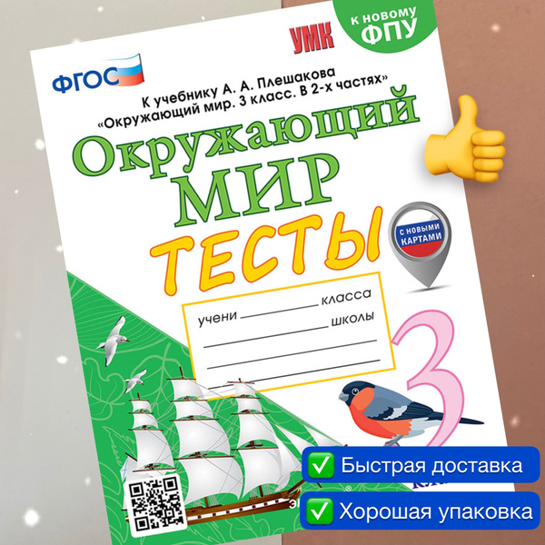Тесты. Окружающий мир. 3 класс. К учебнику Плешакова. УМК. ФГОС. К ...