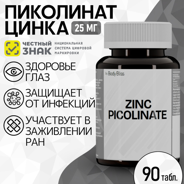 Цинк Пиколинат - 25 мг - 90 таблеток. Витамины для мужчин и женщин ...
