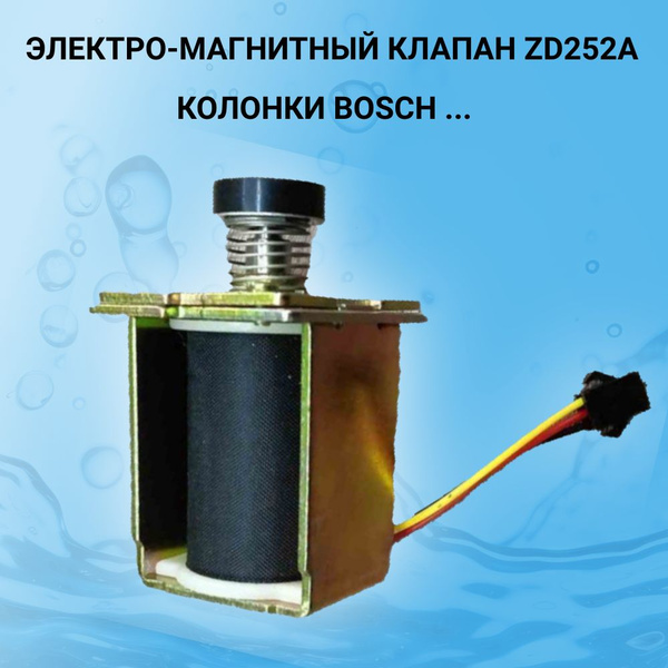 Электромагнитный клапан на газовую колонку Bosch соленоид - купить с ...
