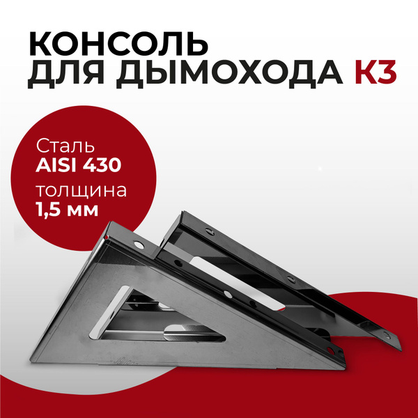 Консоль для дымохода К3 AISI430 1,5 мм нерж "Прок" купить на OZON по ...