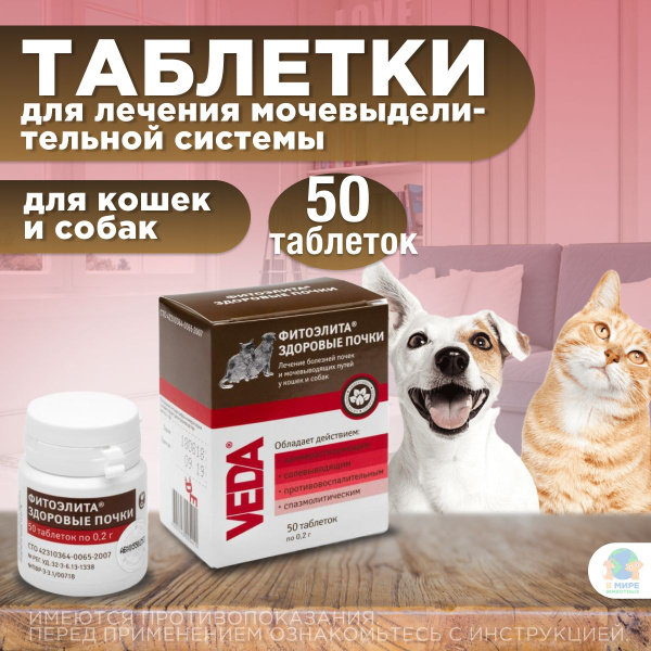 Таблетки Фитоэлита Здоровые почки VEDA для собак и кошек профилактики и ...
