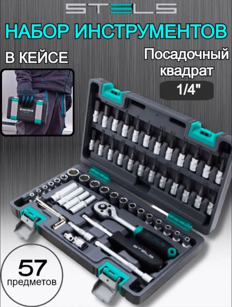 Набор инструментов 1/4", CrV, STELS, пластиковый кейс, 57 предм. 14101 ...