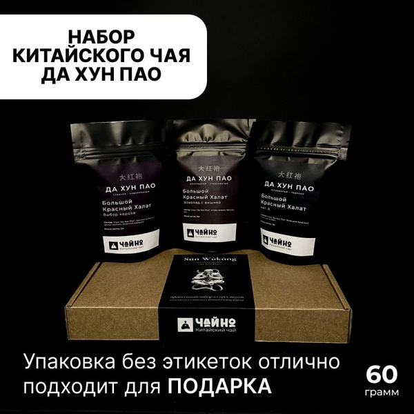 Набор китайского чая "Сунь Укун", Да Хун Пао кат. А, Да Хун Пао ...