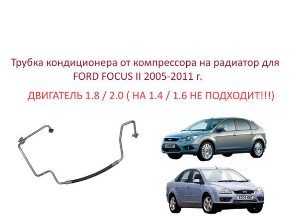 Трубка кондиционера от радиатора на компрессор Ford Focus II Форд Фокус ...