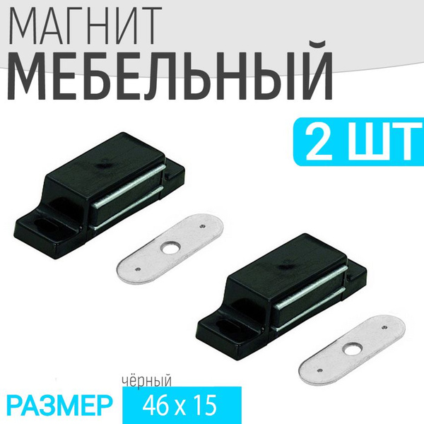 Защелка магнитная мебельная 2шт 46x15мм, черная - купить по низкой цене ...