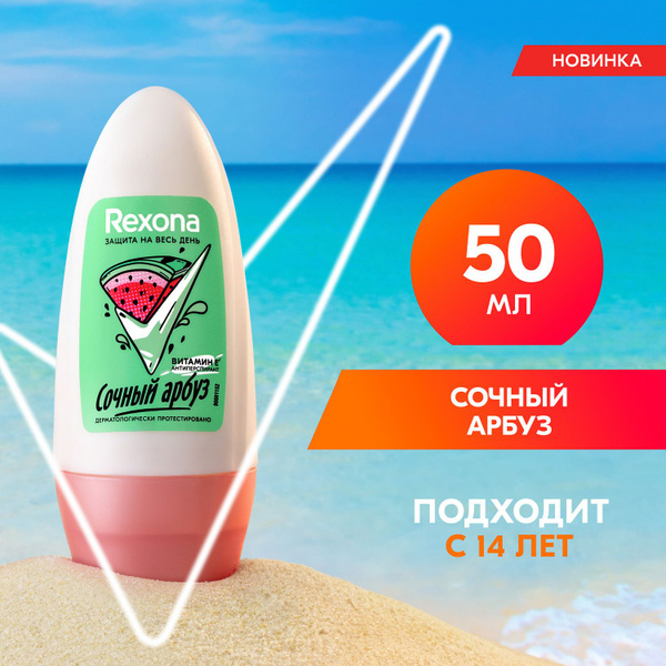 Дезодорант женский шариковый антиперспирант Rexona Сочный Арбуз, с ...