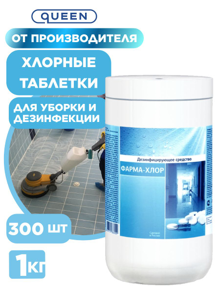 Инструкция дезсредства фарма хлор. Ср-во дезинф. Хлорные таблетки абактерил-хлор (300 шт, 1 кг). 1. Фарма хлор таблетки.