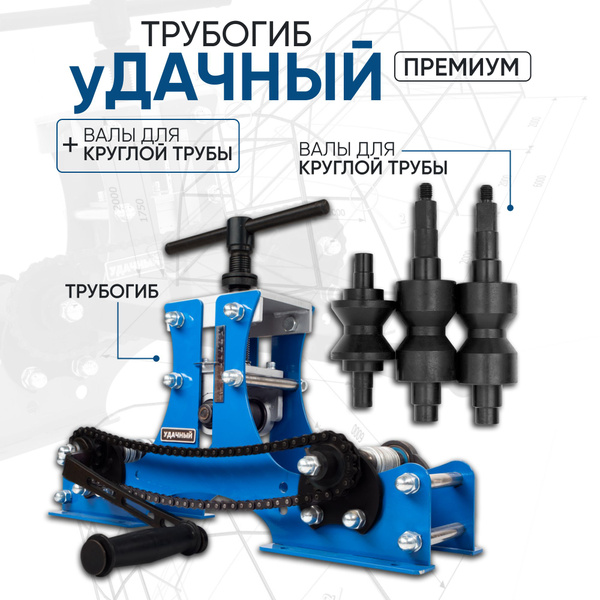 Трубогиб Удачный Премиум + валы для круглой трубы - купить с доставкой ...
