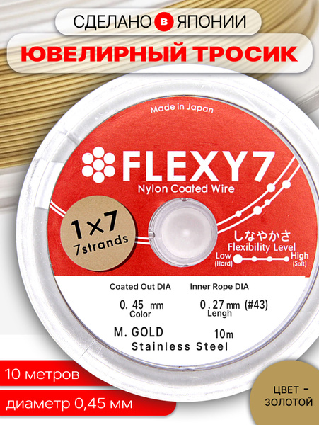 Японский ювелирный Тросик для бижутерии FLEXY 7 CLEAR золото 0,45(10 м ...