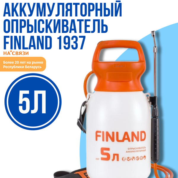 Аккумуляторный опрыскиватель Finland 1937 - купить по выгодной цене в ...