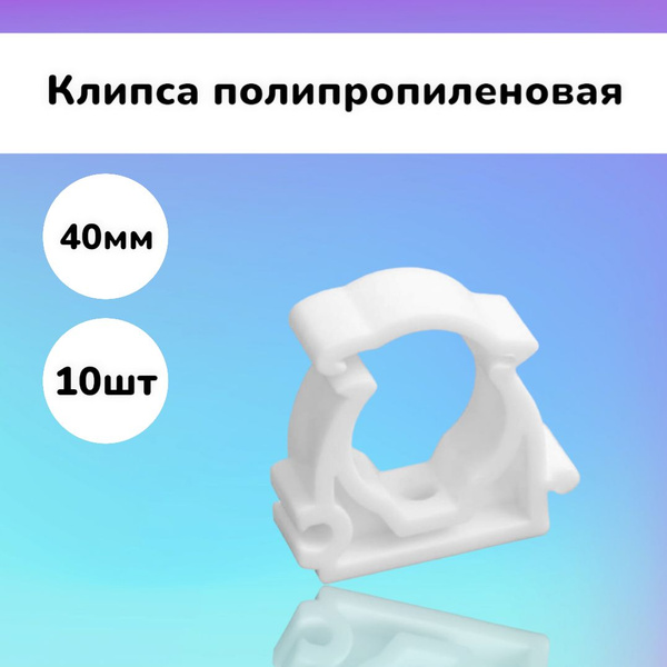 Опора (клипса) 10шт 40мм полипропиленовая - купить с доставкой по ...