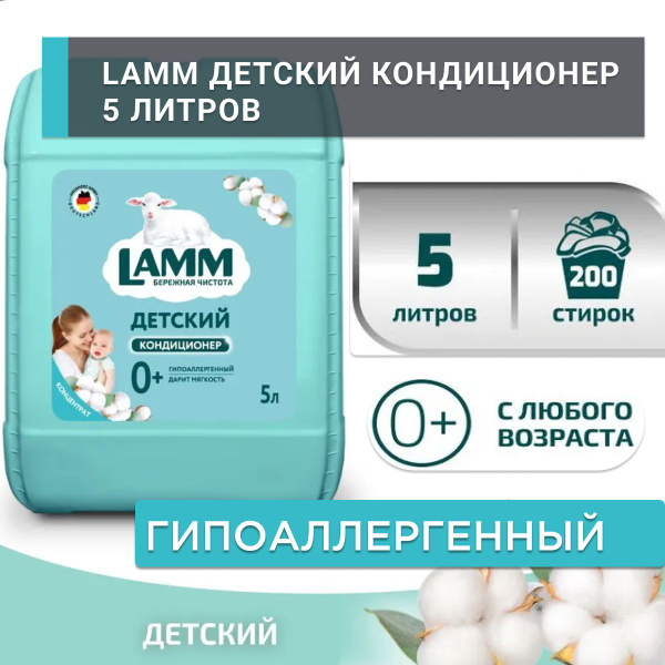Кондиционер LAMM "Детский" 5л, Детский Кондиционер-ополаскиватель LAMM ...
