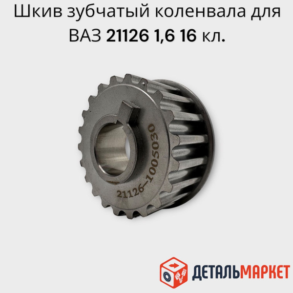 Шкив зубчатый коленвала шкив ГРМ ВАЗ 21126 LADA Priora, Kalina и Granta ...