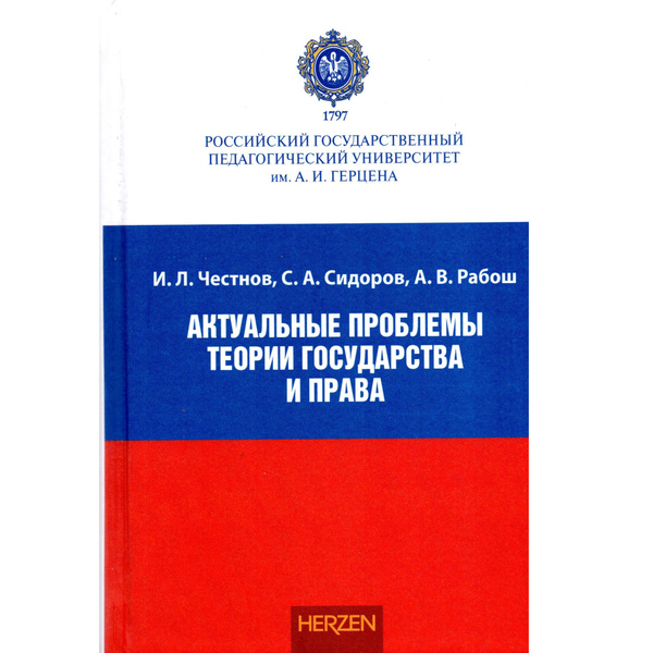 Актуальные проблемы теории государства и права: учебник | Честнов И. Л ...
