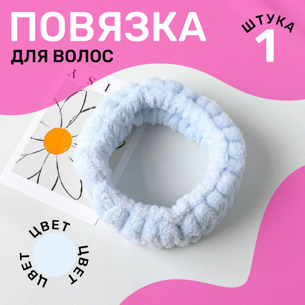 Косметическая повязка на голову для умывания (голубая), 1 шт. - купить ...