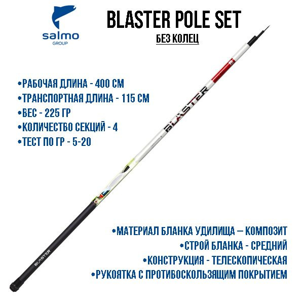 Удилище Salmo Удилище-комплект маховое Blaster Pole Set 4.0м б/к, от 5 ...
