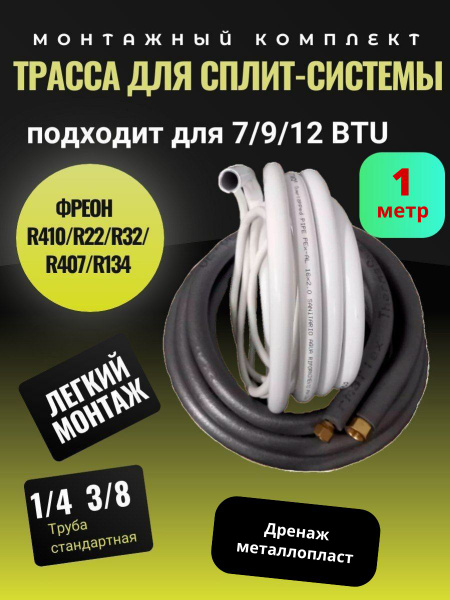 Готовый комплект для монтажа сплит системы 1 м, трасса для кондиционера ...