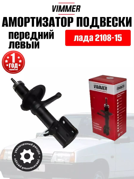 Амортизатор передний левый для лада 2108-15 Vimmer - купить по ...
