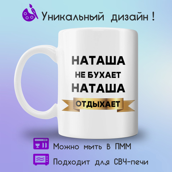 Кружка Jolly Prints "Наташа отдыхает", 330 мл - купить по доступным ...