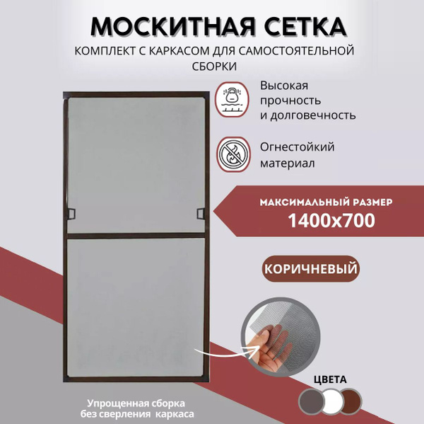 Москитная сетка на окно 1400х700 для самостоятельной сборки, коричневая ...