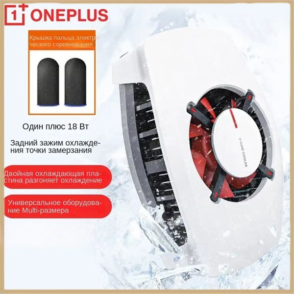 Кулер для телефона OnePlus 18w - купить кулер по выгодной цене в ...