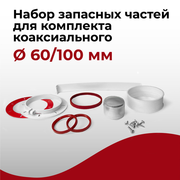 Набор запасных частей для комплекта коаксиального 60/100 мм "Прок ...