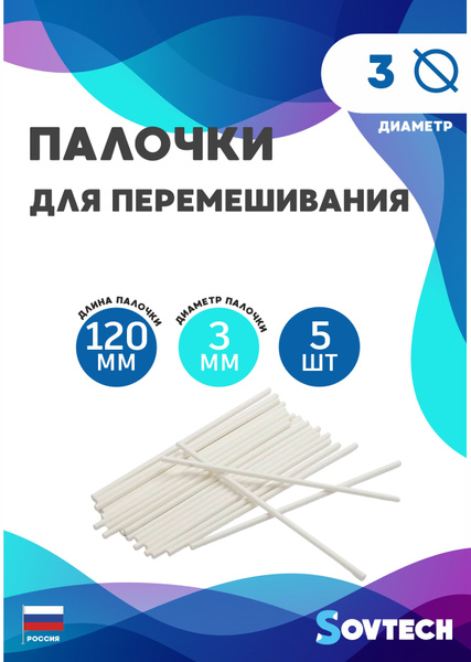 Палочка лабораторная для перемешивания 5 шт. - купить с доставкой по ...